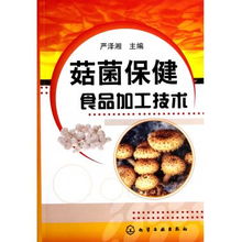 菇菌保健食品 加工技術(shù)與產(chǎn)業(yè)展望